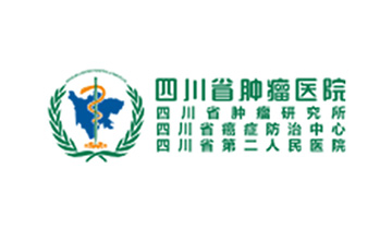 四川省肿瘤医院