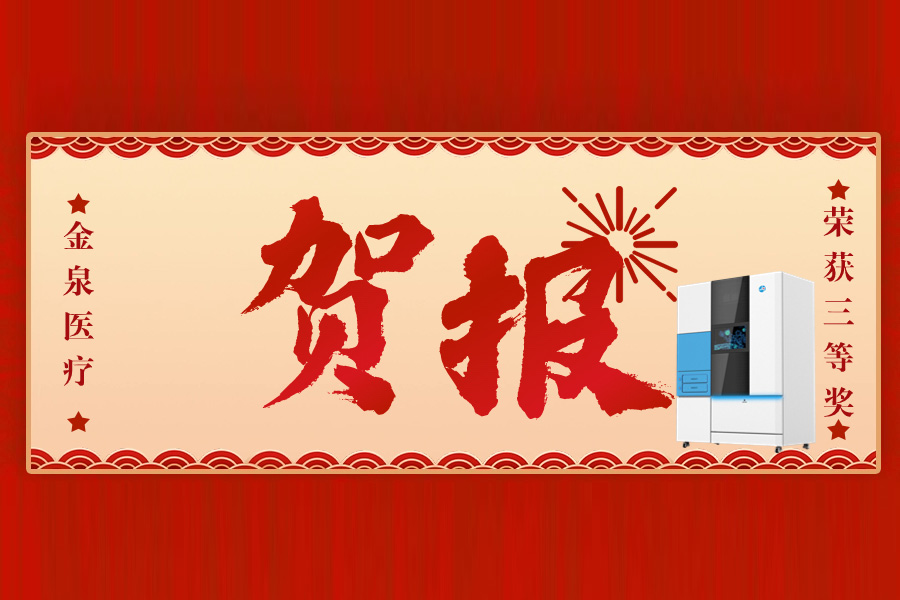 金泉医疗全自动单独滴染HE染色机荣获深圳宝安创新创业大赛三等奖！